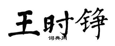 翁闿运王时铮楷书个性签名怎么写