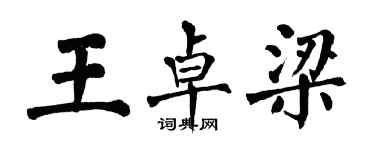 翁闿运王卓梁楷书个性签名怎么写