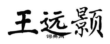 翁闿运王远颢楷书个性签名怎么写