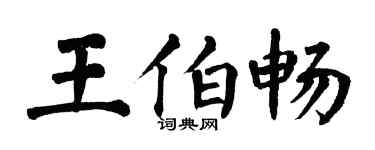 翁闿运王伯畅楷书个性签名怎么写