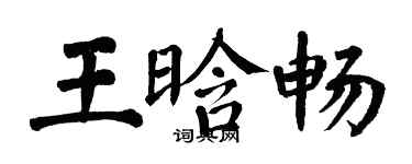 翁闿运王晗畅楷书个性签名怎么写