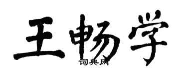 翁闿运王畅学楷书个性签名怎么写