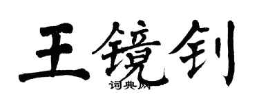翁闿运王镜钊楷书个性签名怎么写