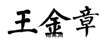 翁闿运王金章楷书个性签名怎么写