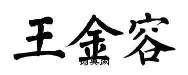 翁闿运王金容楷书个性签名怎么写
