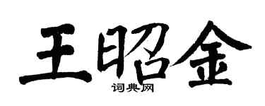 翁闿运王昭金楷书个性签名怎么写