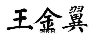 翁闿运王金翼楷书个性签名怎么写