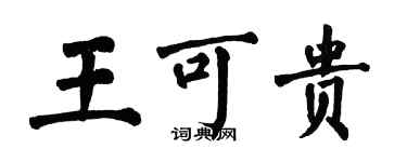翁闿运王可贵楷书个性签名怎么写