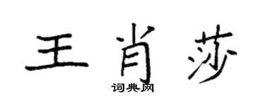 袁强王肖莎楷书个性签名怎么写