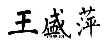 翁闿运王盛萍楷书个性签名怎么写