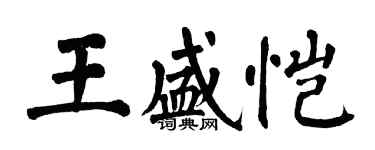 翁闿运王盛恺楷书个性签名怎么写