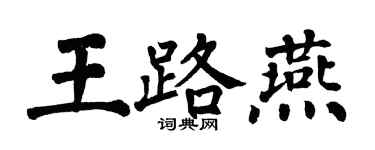 翁闿运王路燕楷书个性签名怎么写