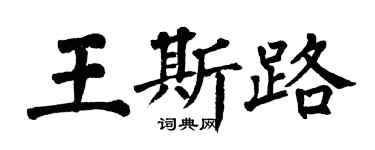 翁闿运王斯路楷书个性签名怎么写