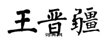 翁闿运王晋疆楷书个性签名怎么写