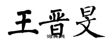 翁闿运王晋旻楷书个性签名怎么写
