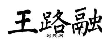 翁闿运王路融楷书个性签名怎么写
