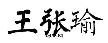 翁闿运王张瑜楷书个性签名怎么写