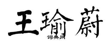 翁闿运王瑜蔚楷书个性签名怎么写