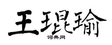 翁闿运王琨瑜楷书个性签名怎么写