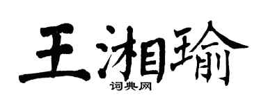 翁闿运王湘瑜楷书个性签名怎么写