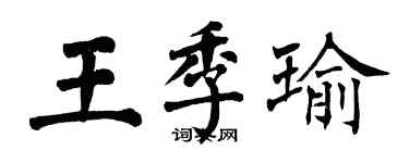 翁闿运王季瑜楷书个性签名怎么写