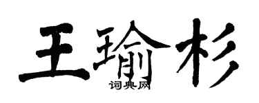 翁闿运王瑜杉楷书个性签名怎么写