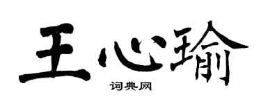 翁闿运王心瑜楷书个性签名怎么写