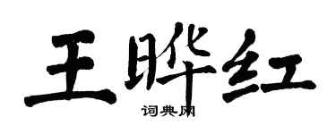 翁闿运王晔红楷书个性签名怎么写