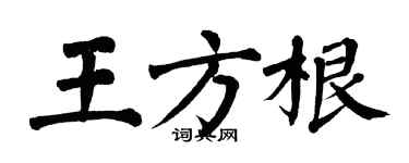翁闿运王方根楷书个性签名怎么写