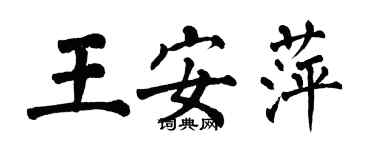 翁闿运王安萍楷书个性签名怎么写