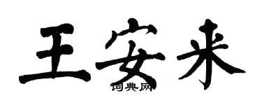 翁闿运王安来楷书个性签名怎么写