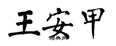 翁闿运王安甲楷书个性签名怎么写