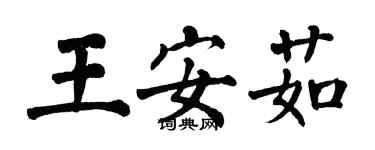 翁闿运王安茹楷书个性签名怎么写