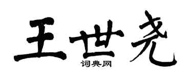 翁闿运王世尧楷书个性签名怎么写
