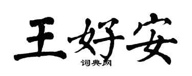 翁闿运王好安楷书个性签名怎么写