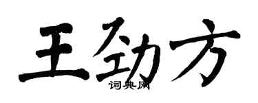 翁闿运王劲方楷书个性签名怎么写
