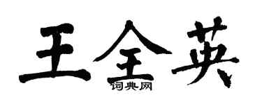 翁闿运王全英楷书个性签名怎么写