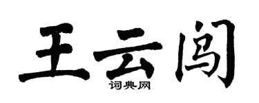 翁闿运王云闯楷书个性签名怎么写