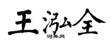 翁闿运王泓全楷书个性签名怎么写