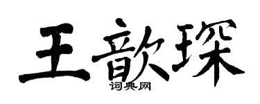 翁闿运王歆琛楷书个性签名怎么写