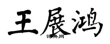 翁闿运王展鸿楷书个性签名怎么写