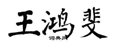 翁闿运王鸿斐楷书个性签名怎么写