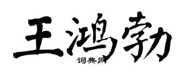 翁闿运王鸿勃楷书个性签名怎么写