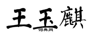 翁闿运王玉麒楷书个性签名怎么写