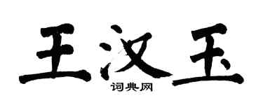 翁闿运王汉玉楷书个性签名怎么写