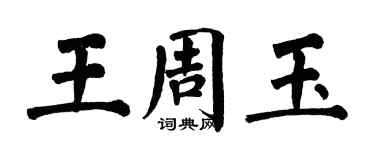 翁闿运王周玉楷书个性签名怎么写