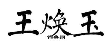 翁闿运王焕玉楷书个性签名怎么写
