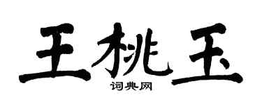 翁闿运王桃玉楷书个性签名怎么写