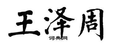 翁闿运王泽周楷书个性签名怎么写