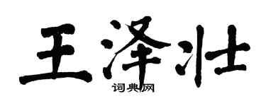 翁闿运王泽壮楷书个性签名怎么写